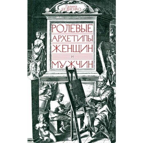 Галина бедненко: ролевые архетипы женщин и мужчин