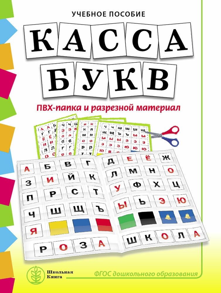 Касса букв. ПВХ-папка и разрезной материал. Учебное пособие для занятий с детьми 4-6 лет