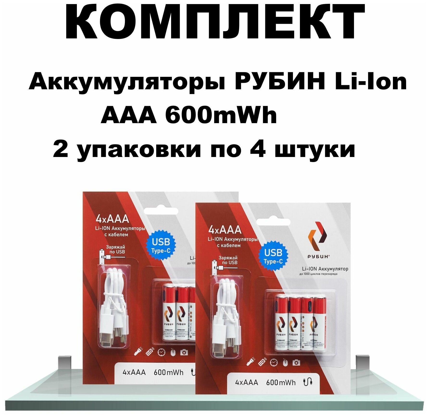 Комплект из двух блистеров Аккумулятор LI-ION рубин ААА 1,5В 600mWh Type-C с кабелем 4 шт в блистере