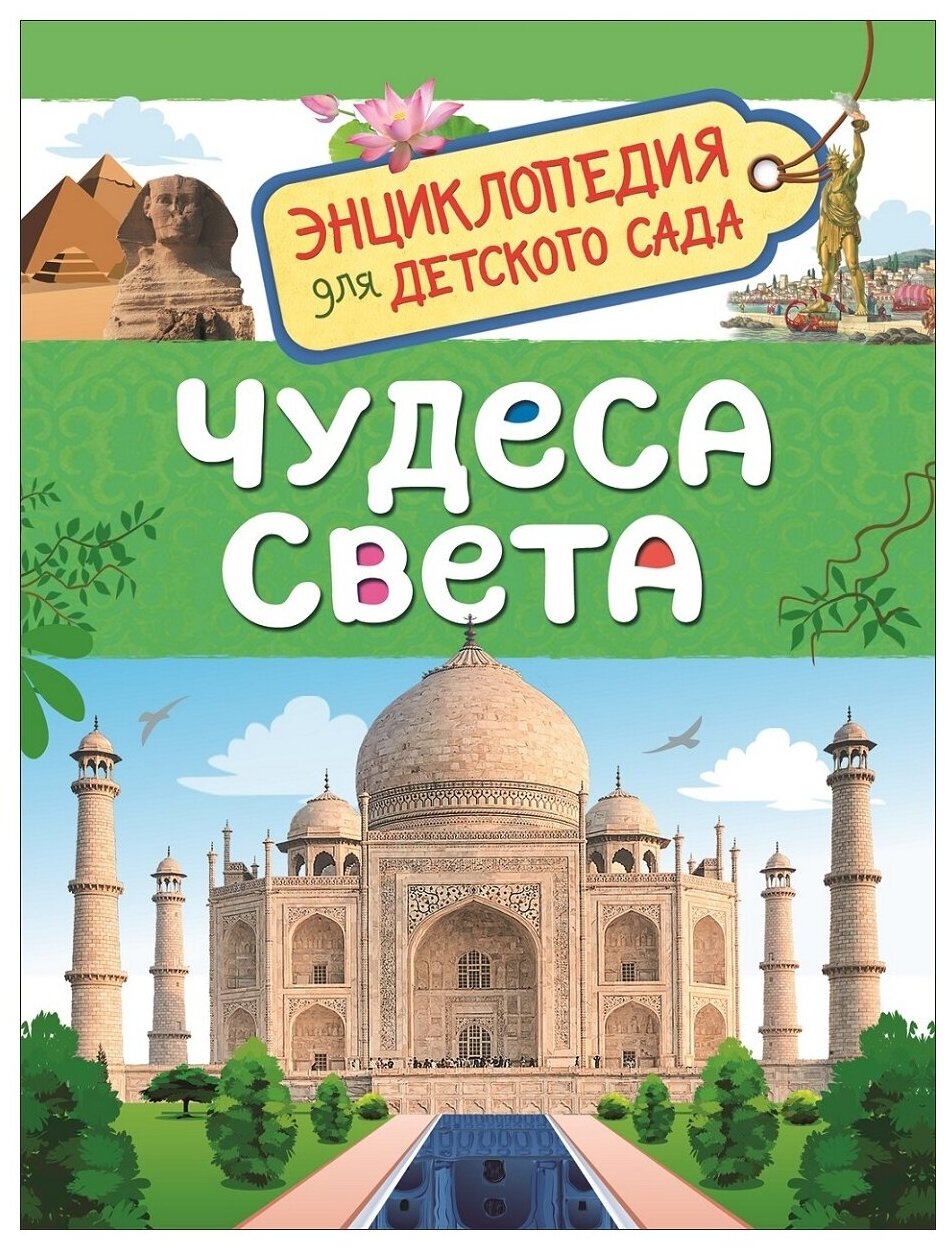 Железникова О.А. "Энциклопедия для детского сада. Чудеса света"