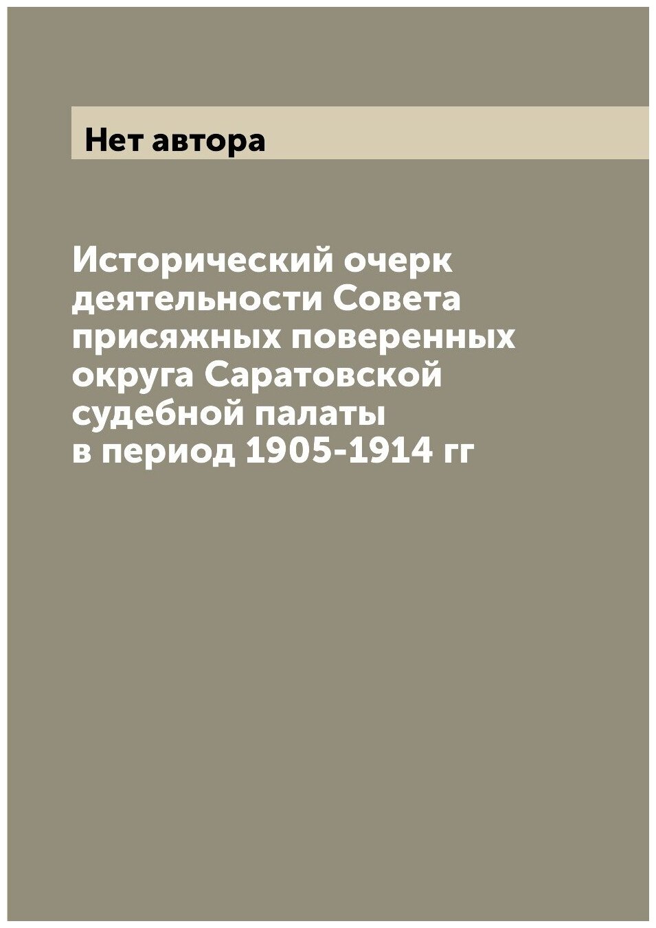 Книга Исторический очерк деятельности Совета присяжных поверенных округа Саратовской су... - фото №1