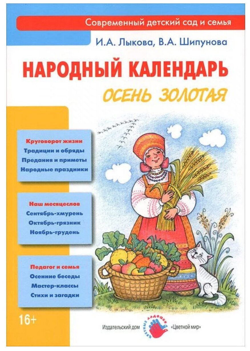 Народный календарь. Осень золотая. Книга для педагогов и родителей - фото №1