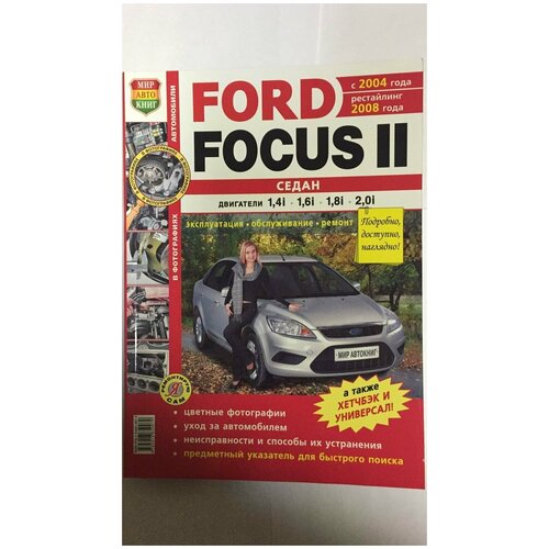 Автомобили Ford Focus II седан (c 2004 г, рестайлинг 2008г.) Руководство по эксплуатации, обслуживанию и ремонту в цветных фотографиях