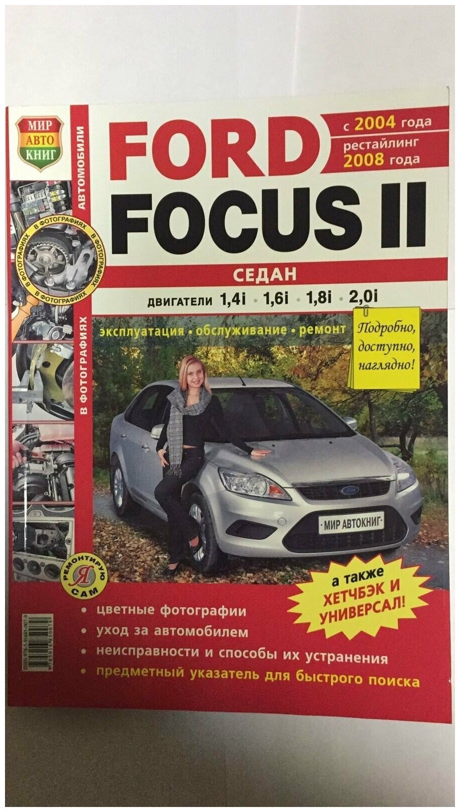 Ford Focus 2 Седан (Издательство 