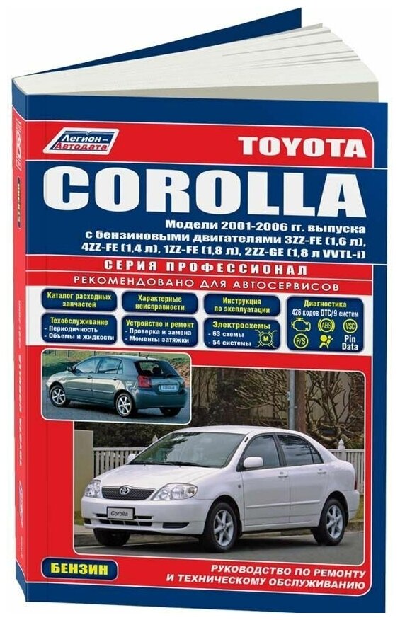 Книга Toyota Corolla 2001-2006 бензин, электросхемы, каталог з/ч. Руководство по ремонту и эксплуатации автомобиля. Профессионал. Легион-Aвтодата