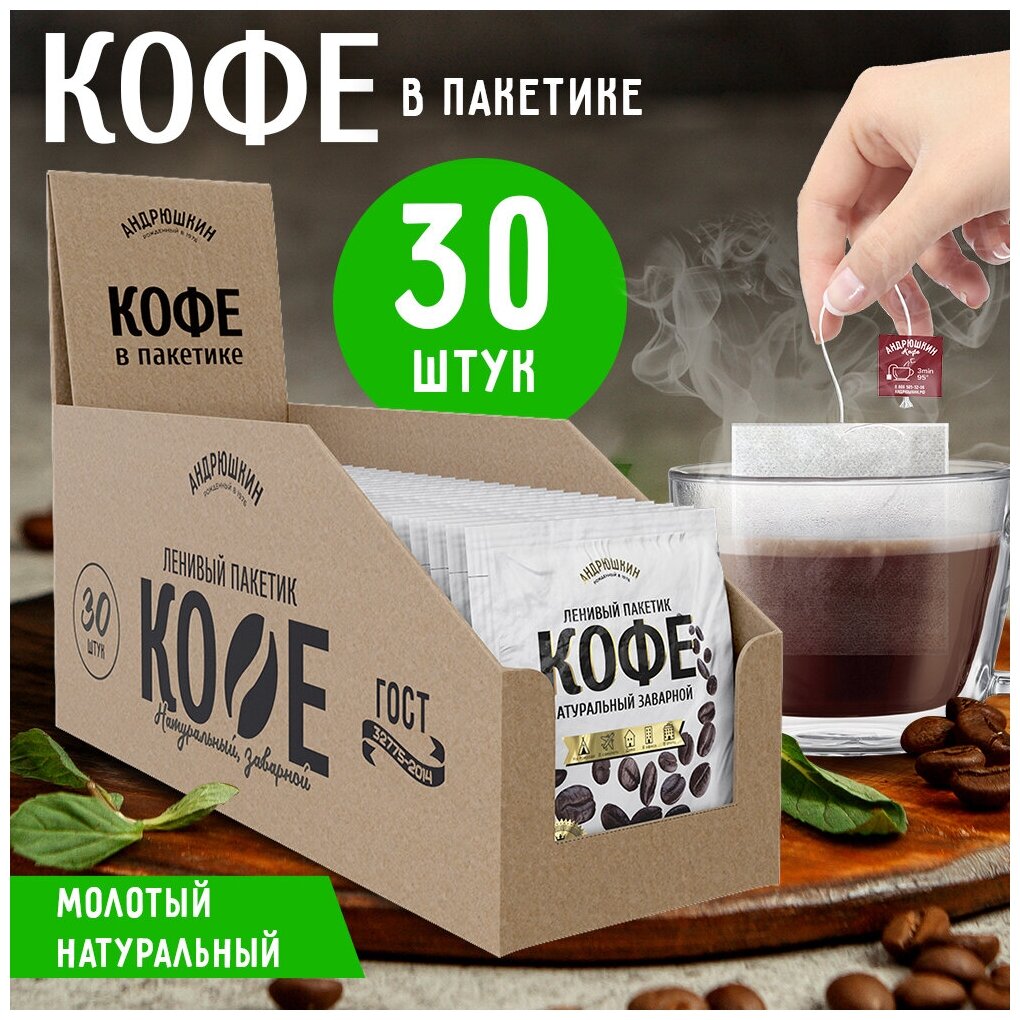 Андрюшкин Кофе 30 шт. в шоубоксе, Арабика в фильтр-пакете для моментального заваривания в чашке по 12 гр. - фотография № 3