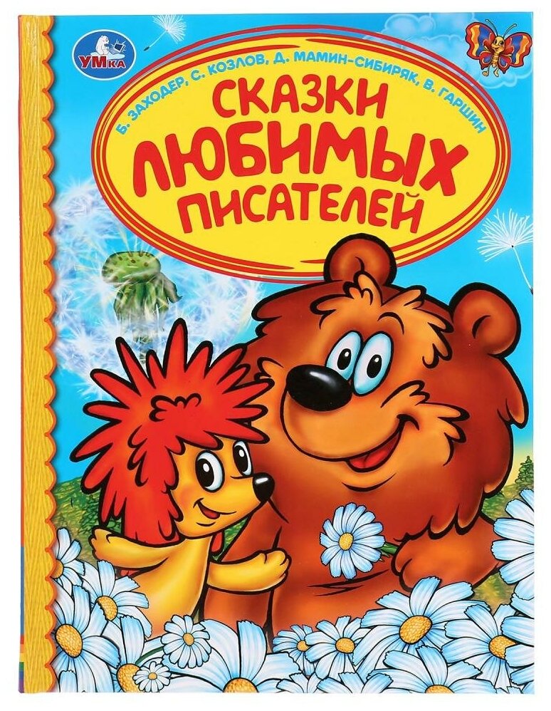 "УМКА". СКАЗКИ ЛЮБИМЫХ ПИСАТЕЛЕЙ. Б. ЗАХОДЕР, С. КОЗЛОВ, Д. МАМИН-СИБИРЯК, В. ГАРШИН в кор.30шт - фото №1