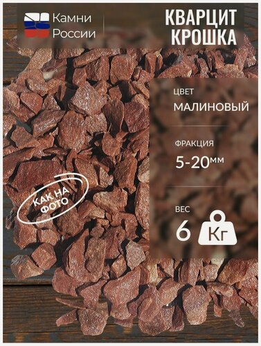 Изображение товара Кварцит малиновый (крошка) (5-20мм, упаковка - 6кг)