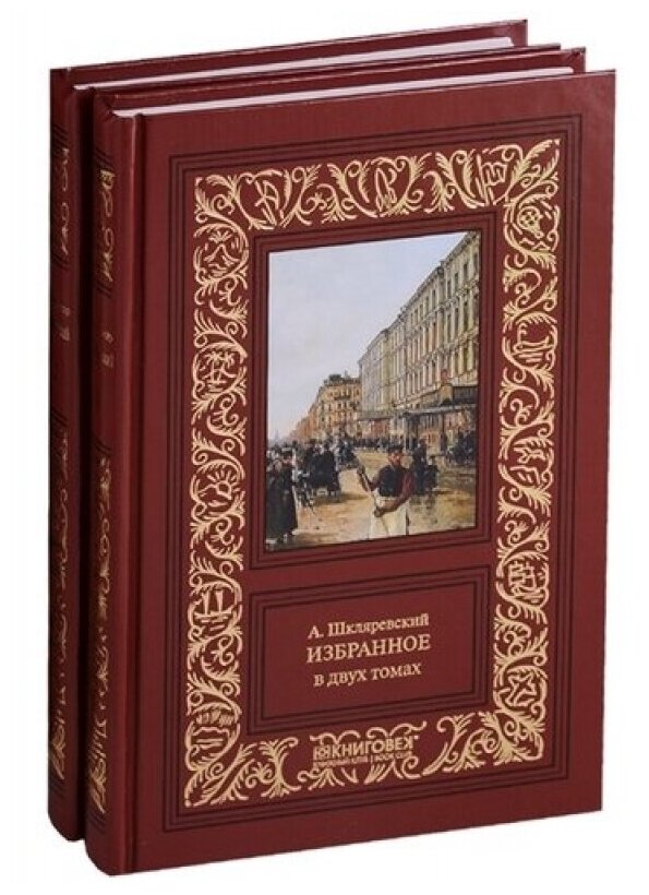 Шкляревский А. А. Избранное: в 2-х томах