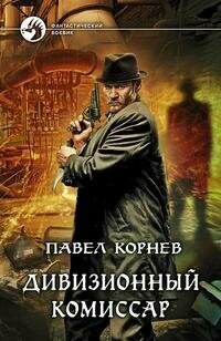 Корнев П. Дивизионный комиссар. Фантастический боевик