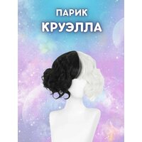 Парик Cruella волнистый Круэлла де Виль, черно-белый парик для косплея