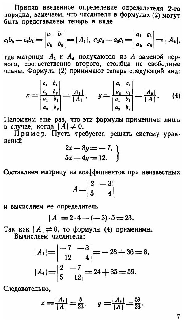 Определители и матрицы (Боревич Зенон Иванович) - фото №4