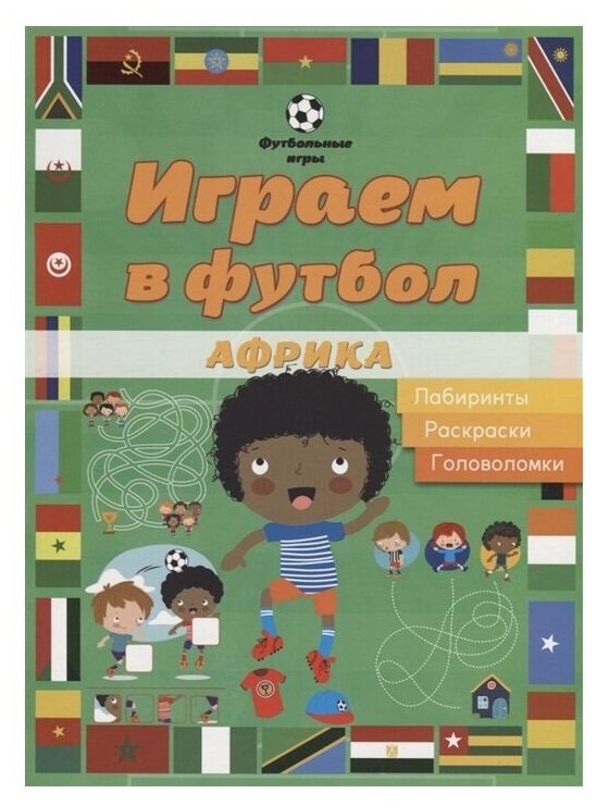 Играем в футбол. Африка. Лабиринты, раскраски - фото №1