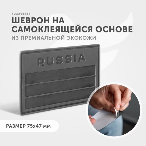 Нашивка - шеврон из экокожи на самоклеящейся основе с тиснением RUSSIA Россия, цвет бежевый