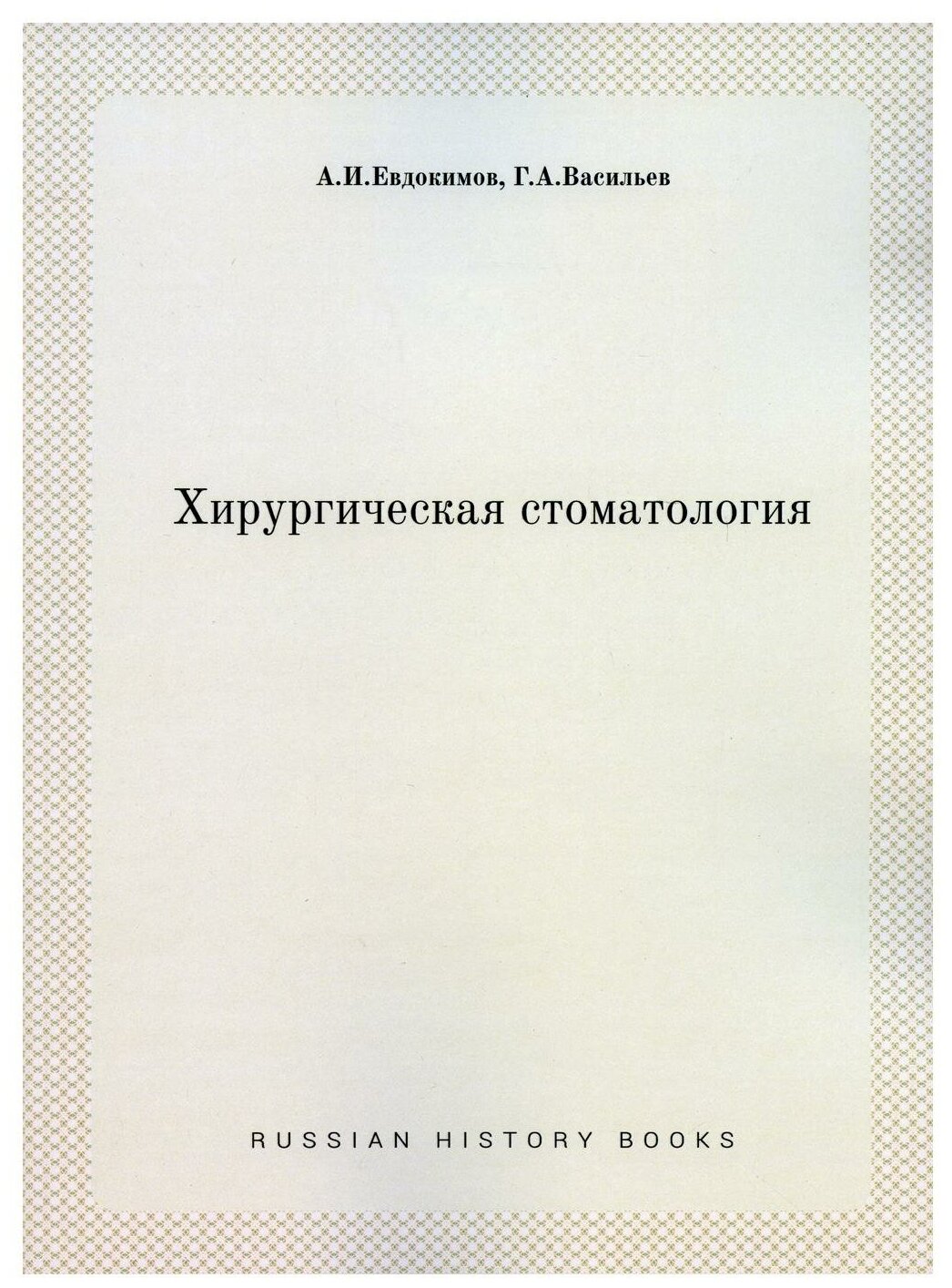 Хирургическая стоматология (Евдокимов А. И., Васильев Г. А.) - фото №1