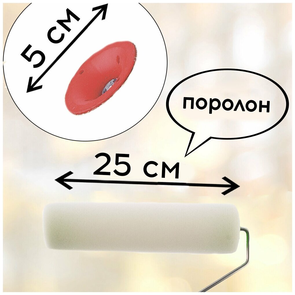 Валик "ПОРОЛОН" с ручкой 250 D - 48 D ручки - 6 Россия// Сибртех