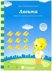 Логика. Задания на развитие логического мышления. Для детей 4-5 лет