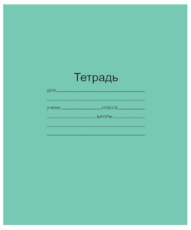 Тетрадь школьная 18л, А5 Маяк Канц (линейка, скрепка, зеленая бумажная обложка) 10шт. (Т 5018 Т2 ЗЕЛ 1Г)