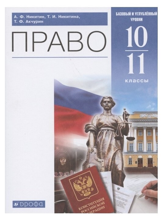 Право. 10-11 классы. Учебник. Базовый и углубленный уровень. - фото №1