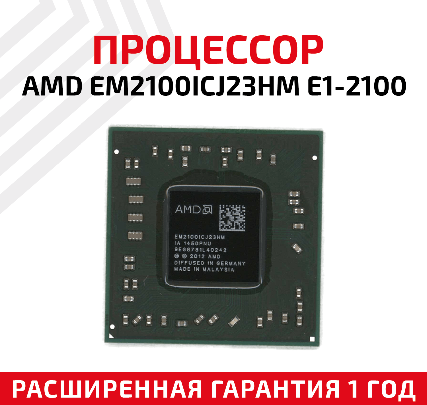 Процессор AMD EM2100ICJ23HM E1-2100 для ноутбука