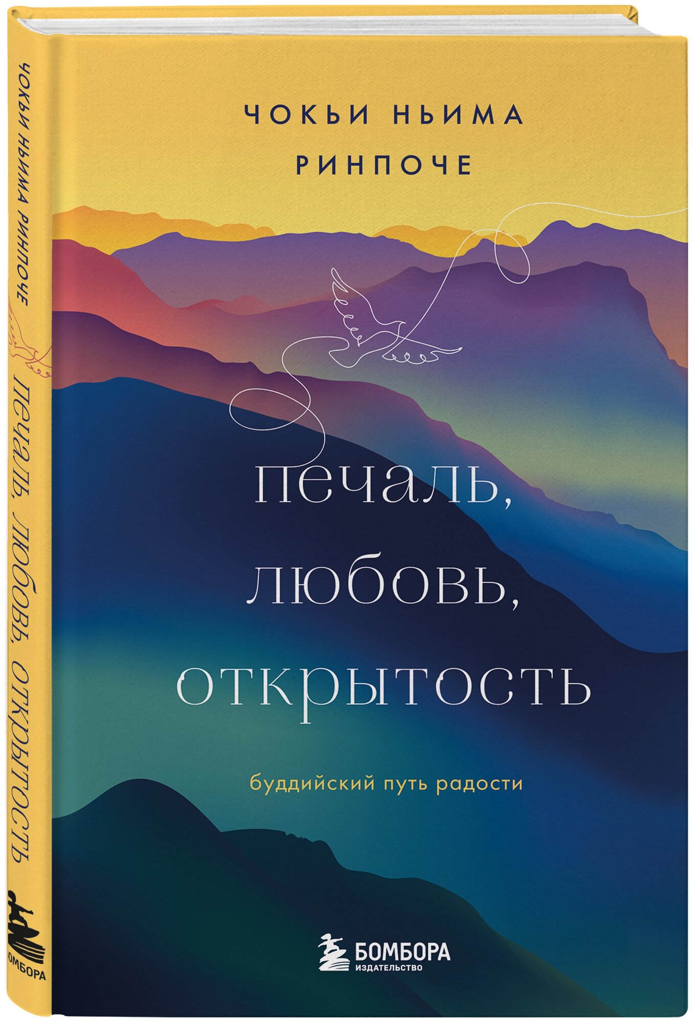 Чокьи Ньима Ринпоче. Печаль любовь открытость. Буддийский путь радости