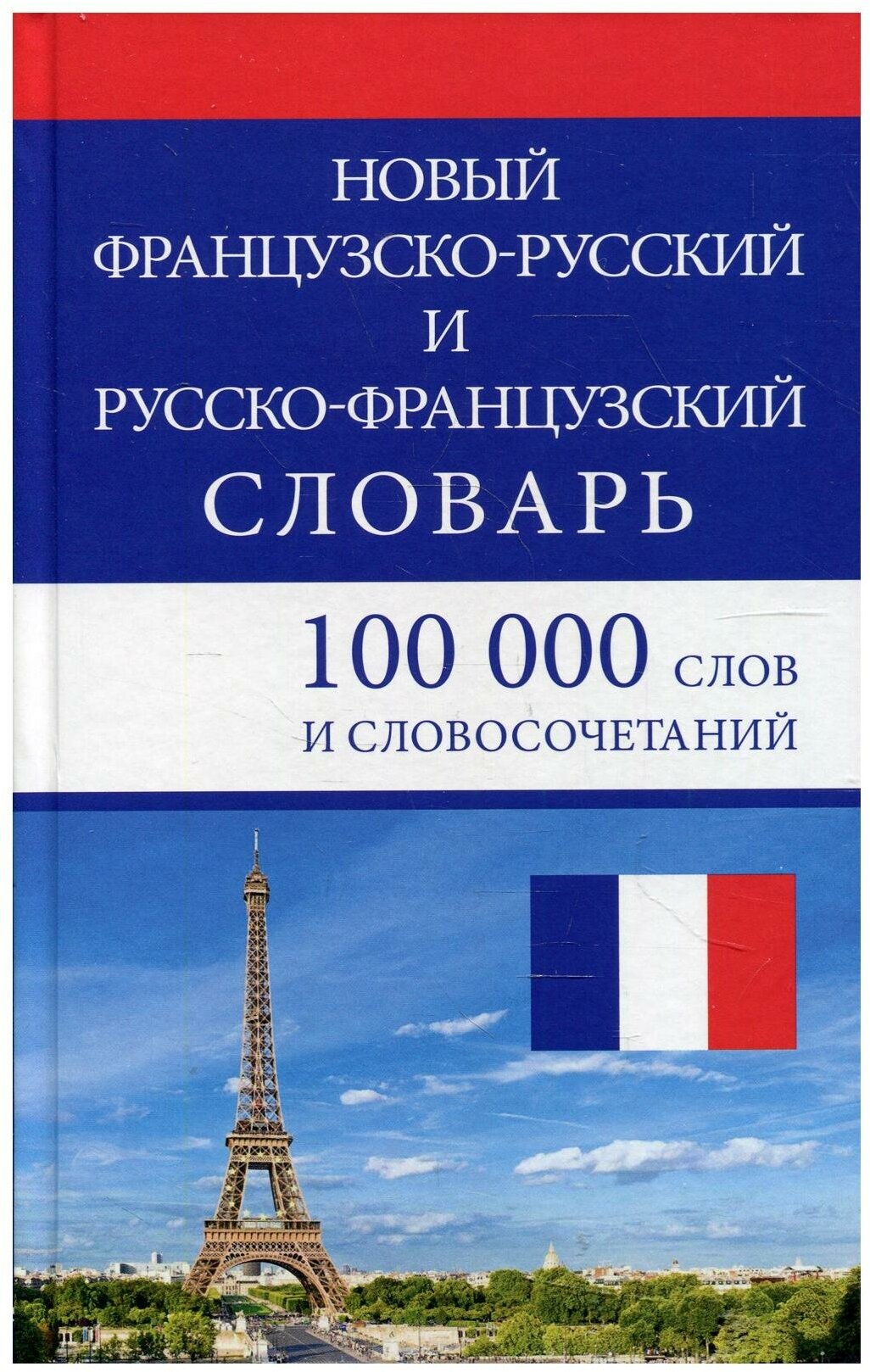 Новый французско-русский и русско-французский словарь. 100000 слов и словосочетаний