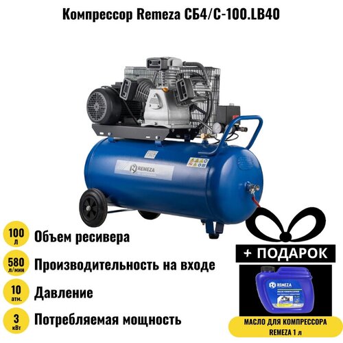 Компрессор Remeza СБ4/С-100.LВ40 + масло для компрессора Remeza