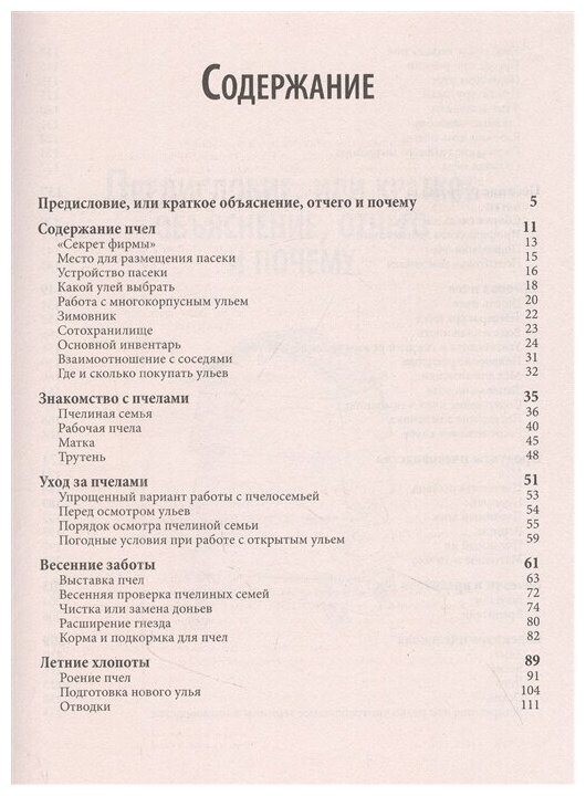 Пчеловодство для начинающих. Практическое пошаговое руководство по созданию пасеки с нуля - фото №16