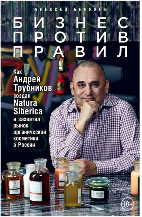 Алексей Беляков "Бизнес против правил: Как Андрей Трубников создал Natura Siberica и захватил рынок органической косметики в России (электронная книга)"