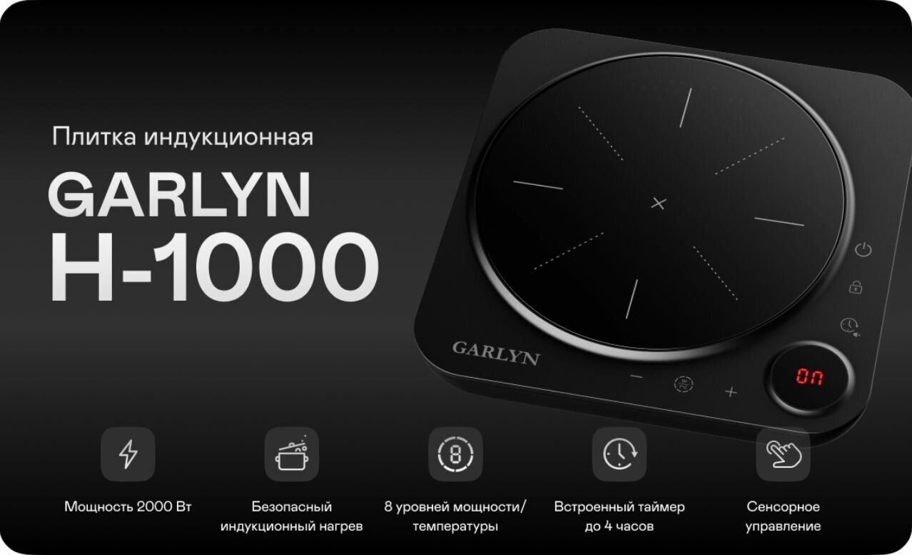 Плита индукционная GARLYN H-1000