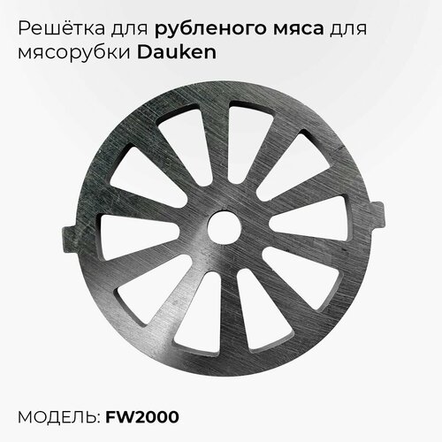 Решётка для рубленого мяса для мясорубки Dauken FW2000 решётка для рубленого мяса для мясорубки dauken fw2000