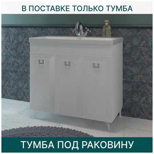 фото Тумба под раковину evagold 90 см, модель lp115.2 белый для ванной