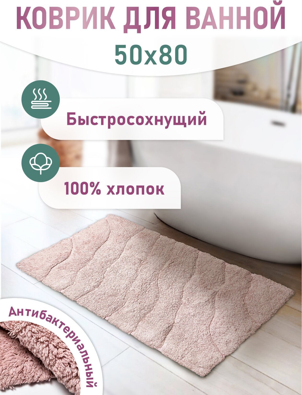 Коврик для ванной комнаты хлопковый 50*80 см