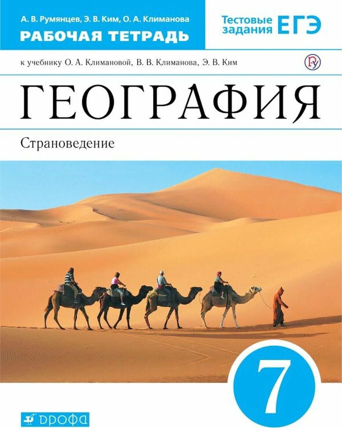 Рабочая тетрадь РоссУчебник 7 класс, ФГОС, Румянцев А. В, Ким Э. В, Климанова О. А, География, Страноведение, тестовые задания ЕГЭ