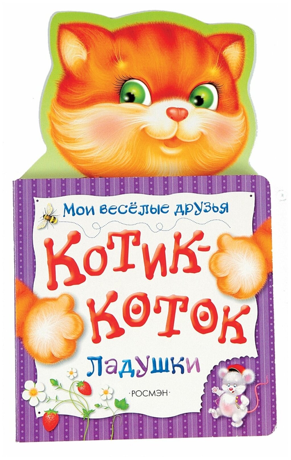 Книжка Росмэн Мои веселые друзья Котик-коток