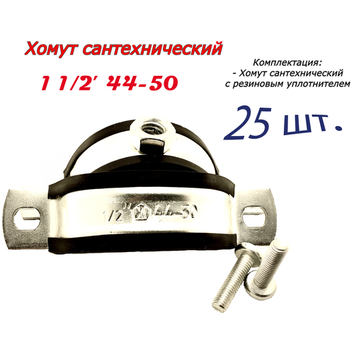 Хомут сантехнический D1 1/2 44-50 (25 шт) для труб с резиновым уплотнением