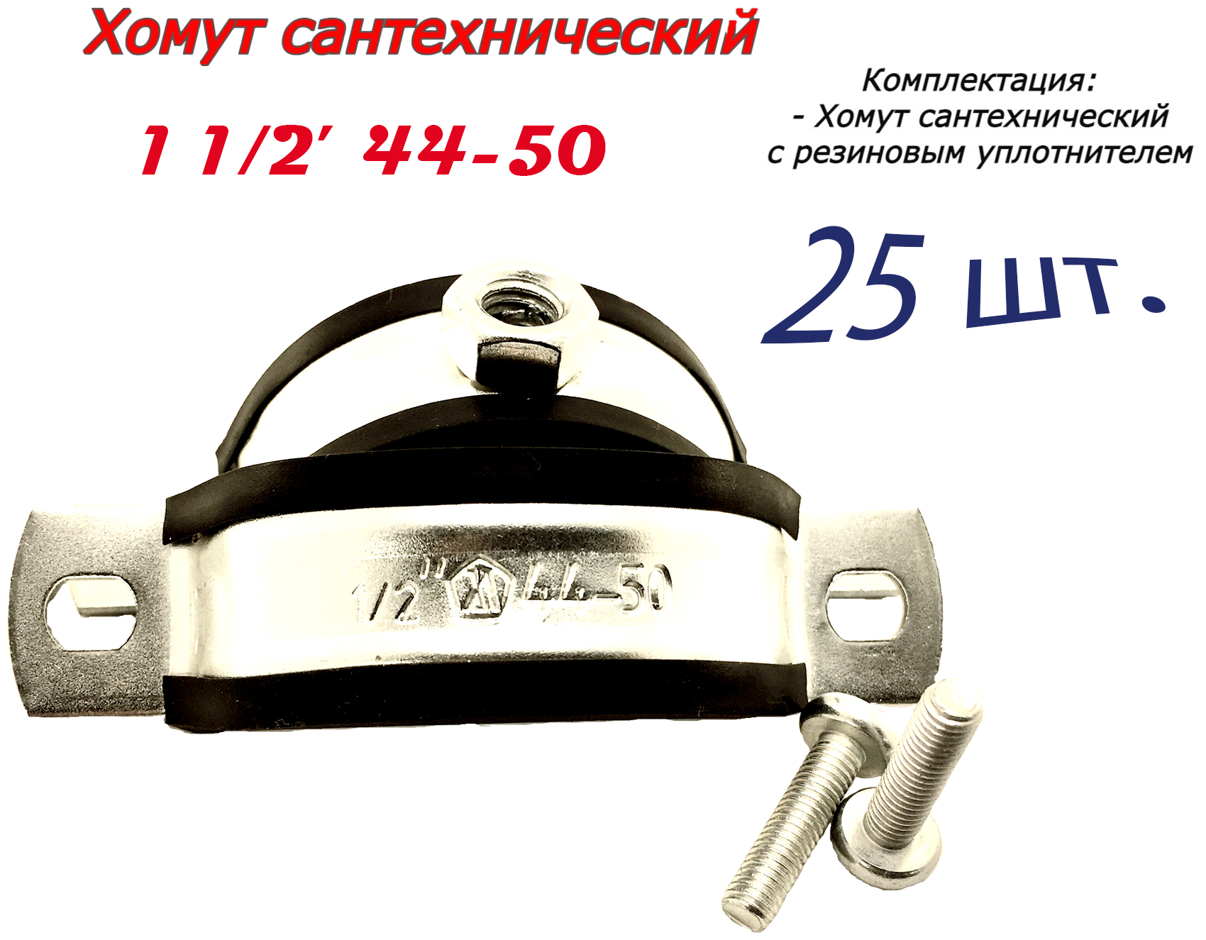 Хомут сантехнический D1 1/2 44-50 (25 шт) для труб с резиновым уплотнением - фотография № 1