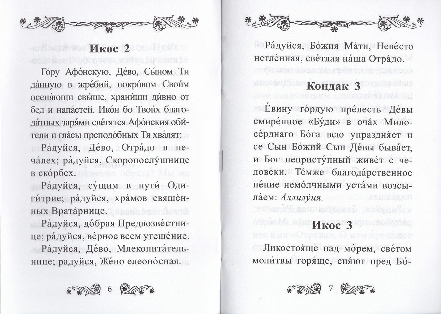 Акафист Пресвятой Богородице в честь иконы ее "Отрада" ("Утешение") - фото №3