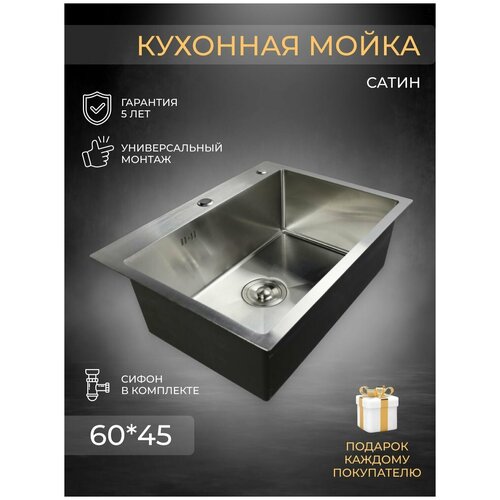Мойка для кухни 60х45х21, нержавеющая сталь, цвет сатин, кухонная мойка, раковина для кухни