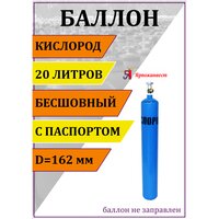 Баллон газовый для кислорода 20л Ярпожинвест, бесшовный/ Пустой без газа