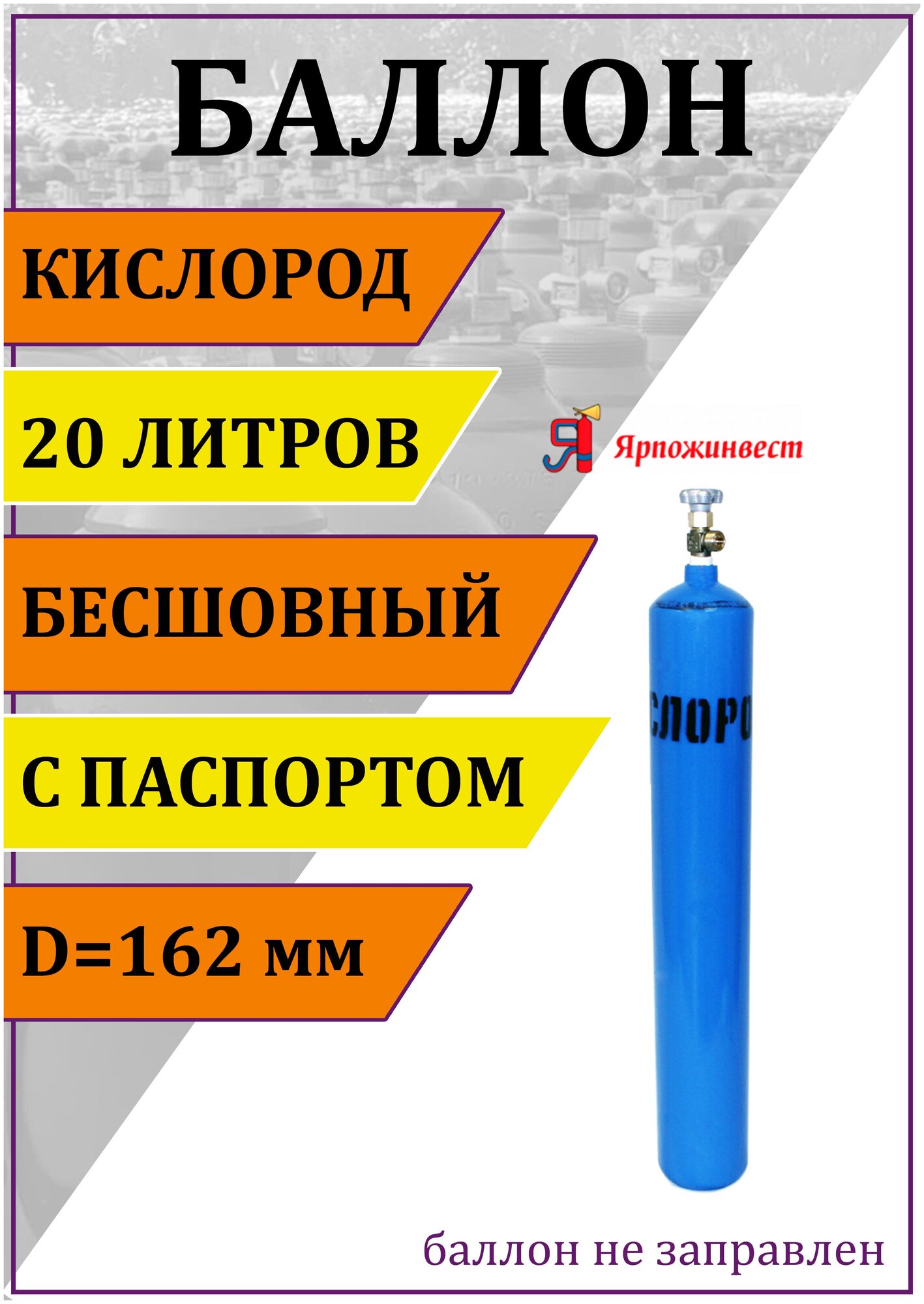 Баллон газовый для кислорода 20л Ярпожинвест, бесшовный/ Пустой без газа