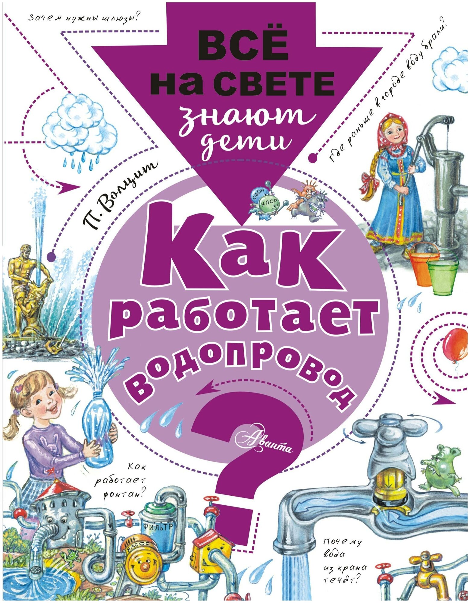 Как работает водопровод? (Волцит Пётр Михайлович (составитель), Волцит Пётр Михайлович) - фото №1