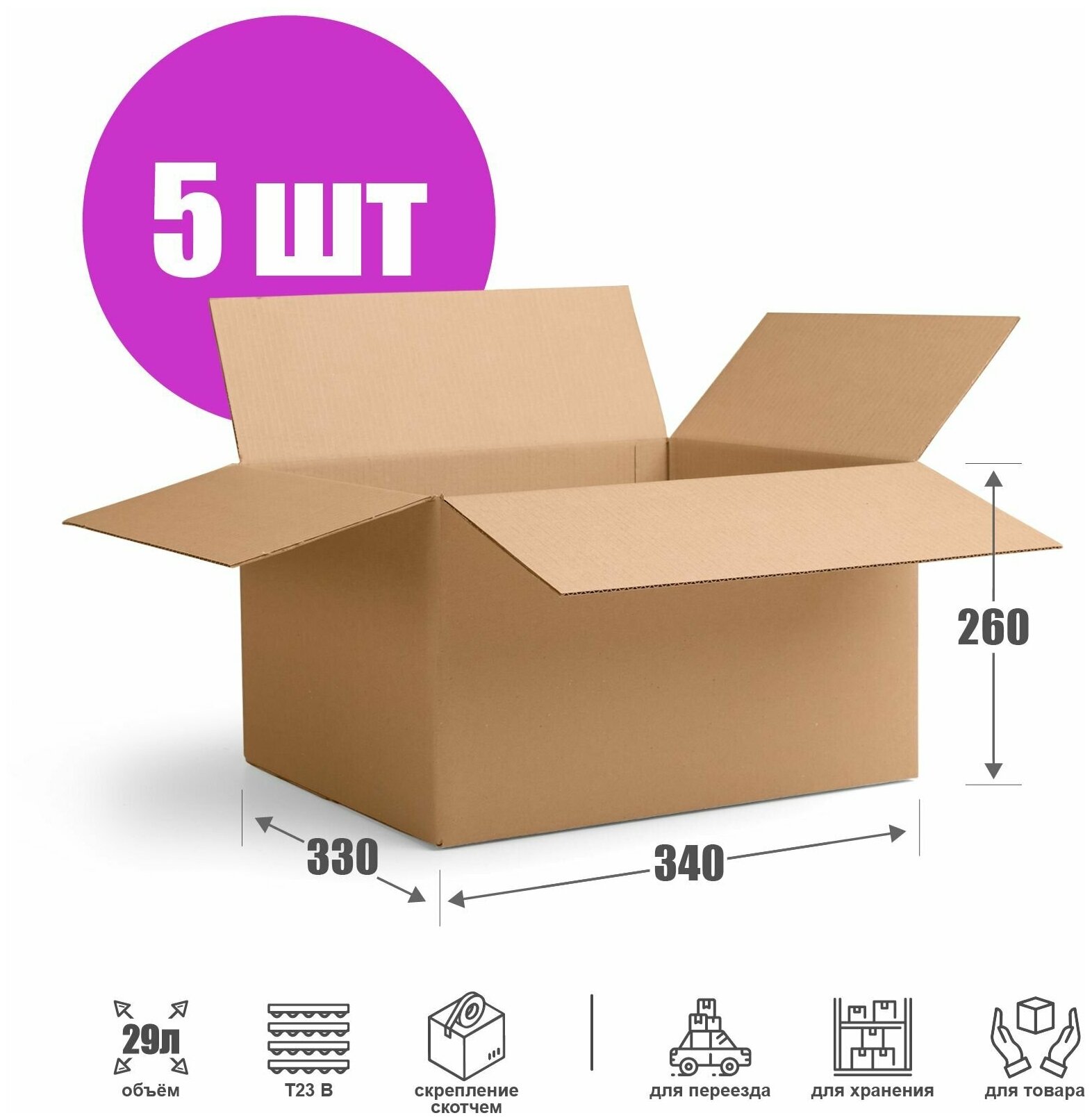 Почтовая картонная коробка 34х33х26 см (Т23 В) - 5 шт. Гофрокороб 340х330х260 мм, объем 29,2 л.