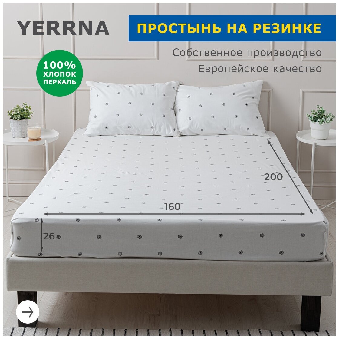 Простыня на резинке 160х200+26, YERRNA, перкаль, белый, с2077шв/210101