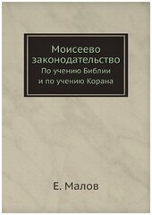 Моисеево законодательство. По учению Библии и по учению Корана