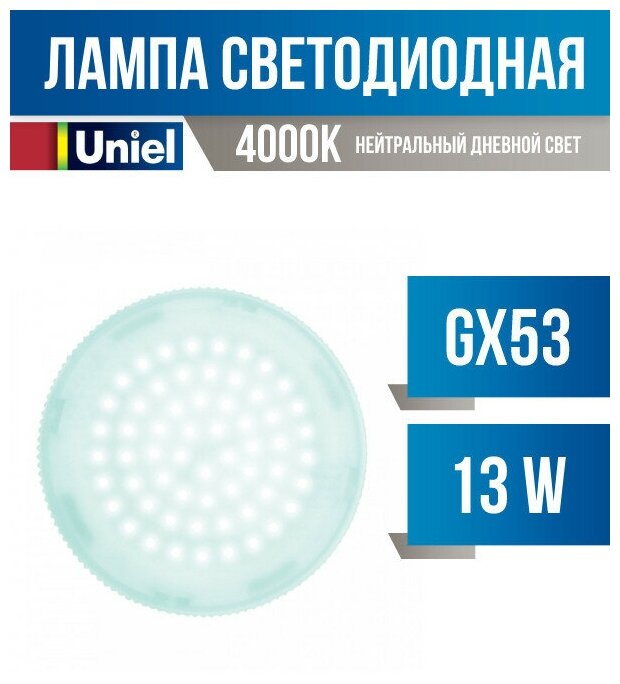 Uniel GX53 светодиодн. 13W(1150lm) 4000K 4K 75x28 матовая LED-GX53-13W/NW/GX53/FR (арт. 673605)