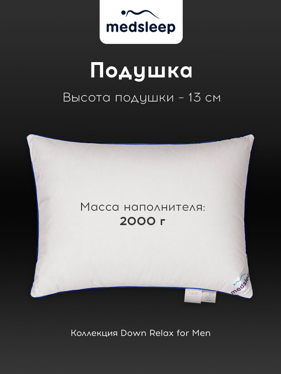 Down Relax for Men подушка 50х70, 1 пр, 2000 гр, хлопок-тик/пух/пух-перо