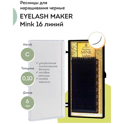 EYELASH MAKER Ресницы для наращивания Mink 16 C 0,10 (6 мм)