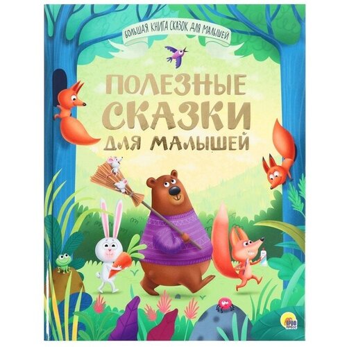 Большая книга сказок для малышей «Полезные сказки для малышей»