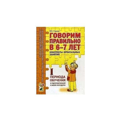 Конспекты фронтальных занятий 6-7 лет I периода